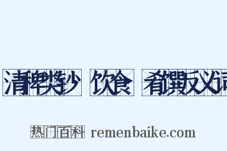 清稗类钞·饮食·肴馔反义词是什么意思的图片